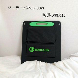 ソーラーパネル ポータブル 太陽光発電 折りたたみ式 節電 防災 100W(ウェア)