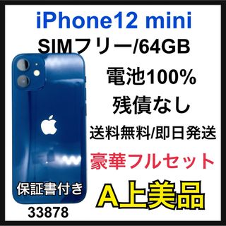 アップル(Apple)のA 100% iPhone 12 mini 64 GB SIMフリー　本体(スマートフォン本体)