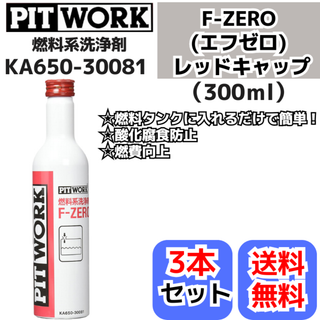 ニッサン(日産)の【新品3本】燃料系洗浄剤 F-ZERO(エフゼロ) レッドキャップ 300ml(メンテナンス用品)