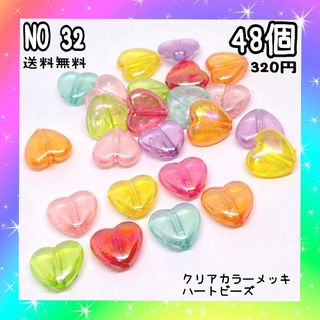 クリアカラーオーロラメッキハートビーズ♡送料無料♡カラーランダム入り♡４８個入り(各種パーツ)