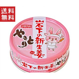ホテイフーズ(ホテイフーズ)のホテイ やきとり 缶詰 岩下の新生姜入りしょうが味 70g×5缶セット(缶詰/瓶詰)