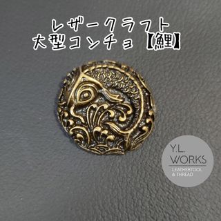 レザークラフト 大型コンチョ【鯉】 アンティークゴールド　c141-01(各種パーツ)