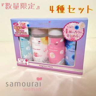 サムライウーマン　フレグランスウォーター　アソート　4種セット　新品未開封 ③(加湿器/除湿機)