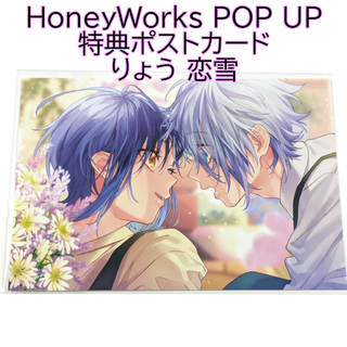 扇野りょう 綾瀬恋雪 特典ポストカード HoneyWorks POP ハニワ(カード)