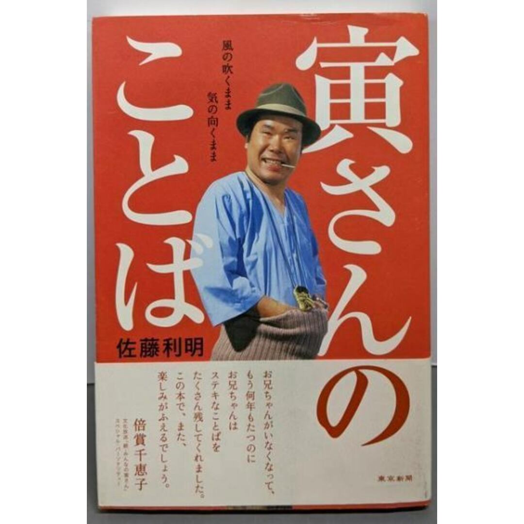 【中古】寅さんのことば 風の吹くまま 気の向くまま/佐藤利明/東京新聞出版局 エンタメ/ホビーの本(アート/エンタメ)の商品写真