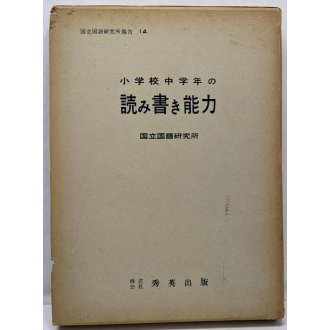 【中古】小学校中学年の読み書き能力<国立国語研究所報告 第14>/国立国語研究所 編/秀英 エンタメ/ホビーの本(語学/参考書)の商品写真
