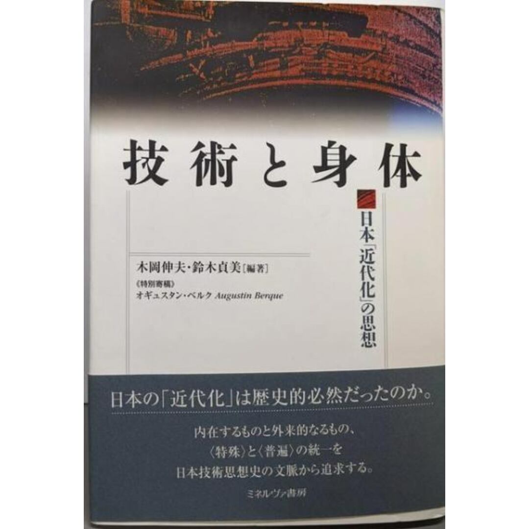 【中古】技術と身体: 日本「近代化」の思想／鈴木 貞美 (編集)、木岡 伸夫 (編集)／ミネルヴァ書房