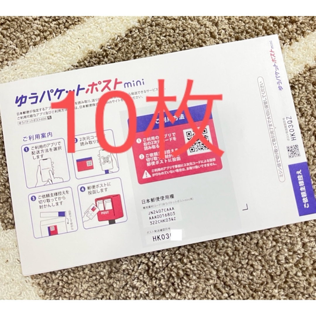 ゆうパケットポストミニ封筒10枚 エンタメ/ホビーのコレクション(印刷物)の商品写真