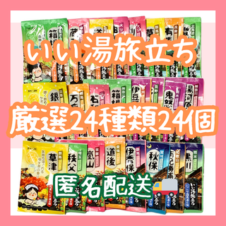 ハクゲンアース(Hakugen Earth)の入浴剤　まとめ売り　いい湯旅立ち厳選24種類24個　にごり湯　パウダータイプ(入浴剤/バスソルト)