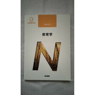 系統看護学講座、基礎分野、教育学(未使用)(健康/医学)