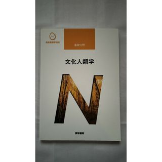系統看護学講座、基礎分野、文化人類学(未使用)(健康/医学)