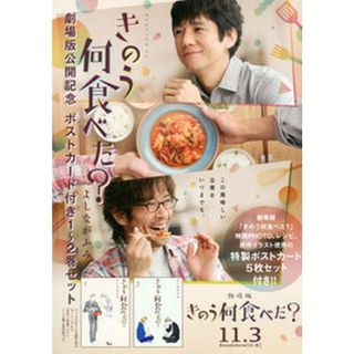 きのう何食べた？劇場版公開記念ポストカード付き１〜２巻セット   /講談社/よしながふみ（コミック）(その他)