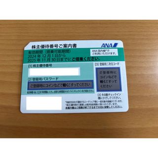 ANA 全日空  株主優待番号ご案内書  １枚(航空券)