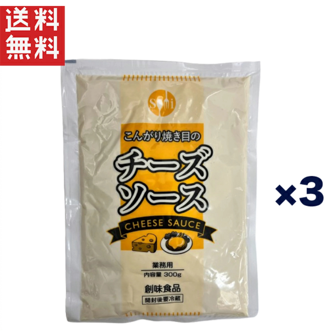 創味食品 こんがり焼き目のチーズソース 300g × 3袋セット 業務用 食品/飲料/酒の食品(調味料)の商品写真