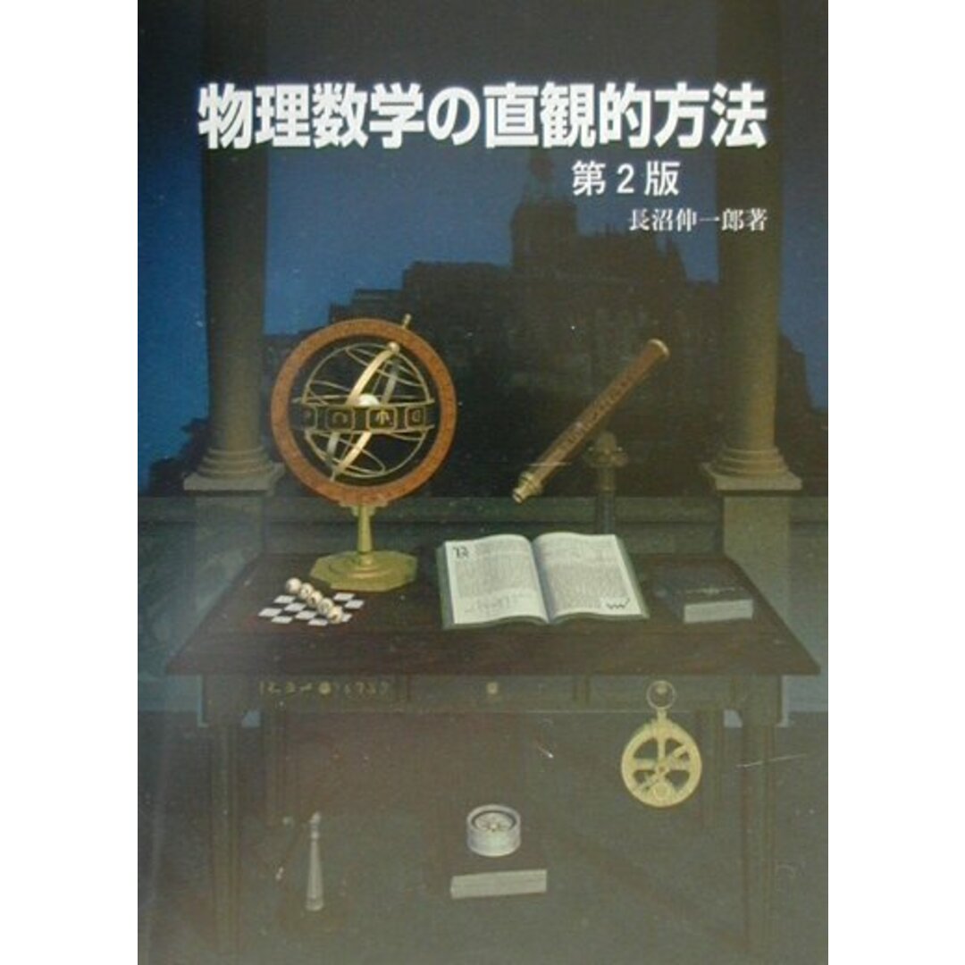 物理数学の直観的方法 第2版/通商産業研究社/長沼伸一郎(単行本) エンタメ/ホビーのエンタメ その他(その他)の商品写真
