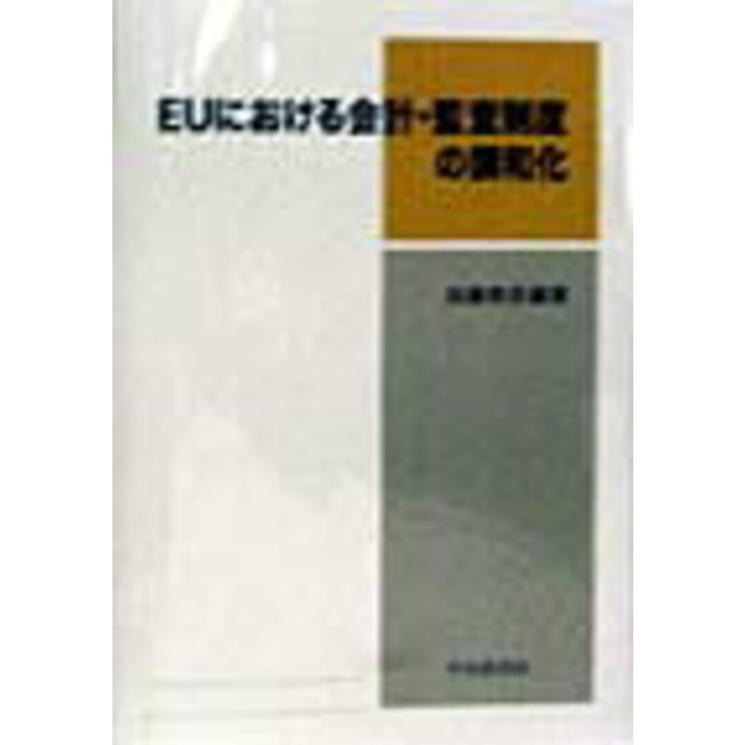 非常に高い品質 EUにおける会計・監査制度の調和化/中央経済社/加藤恭彦(単行本) ビジネス+経済