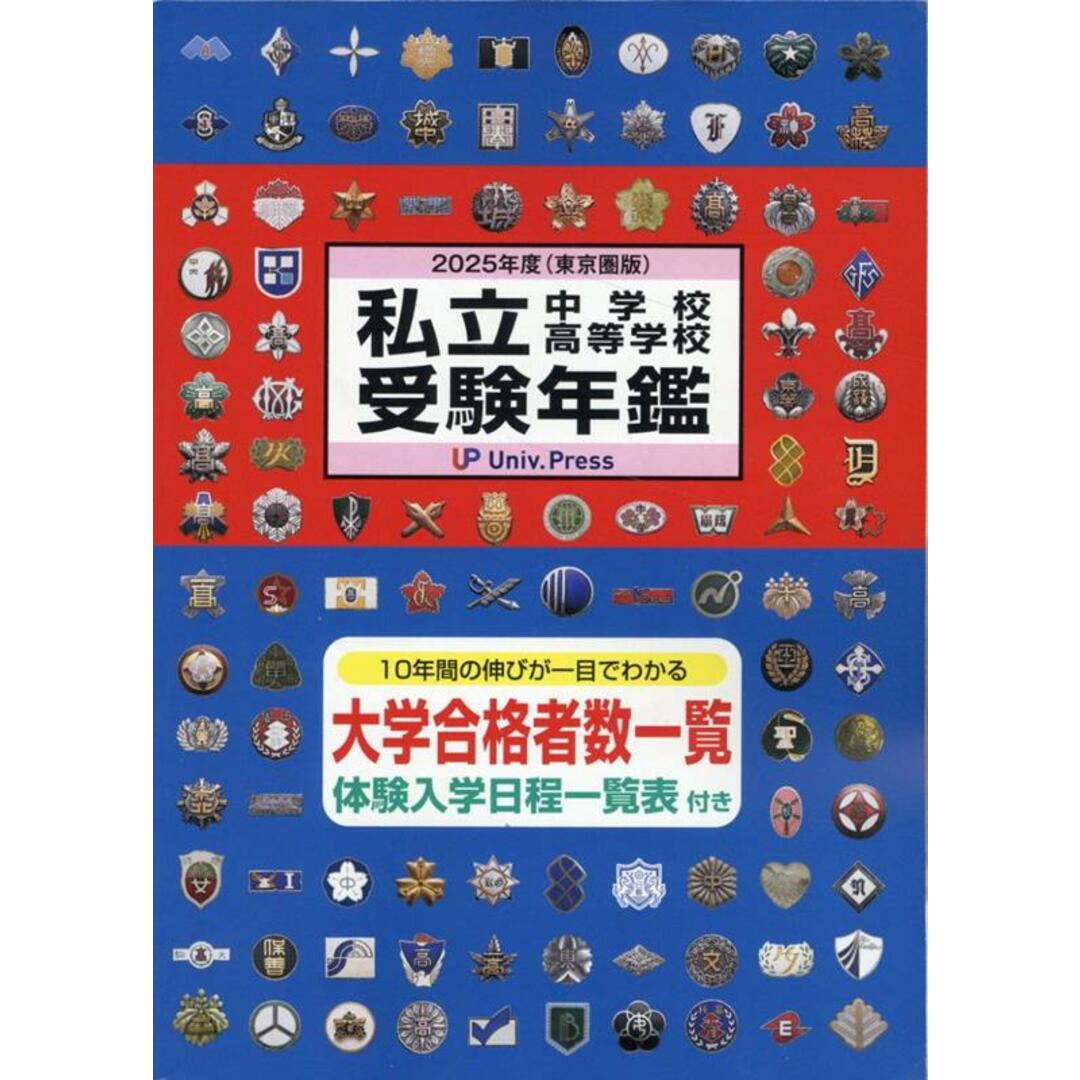 私立中学校・高等学校受験年鑑 東京圏版 2025年度版/大学通信(単行本) エンタメ/ホビーの本(語学/参考書)の商品写真