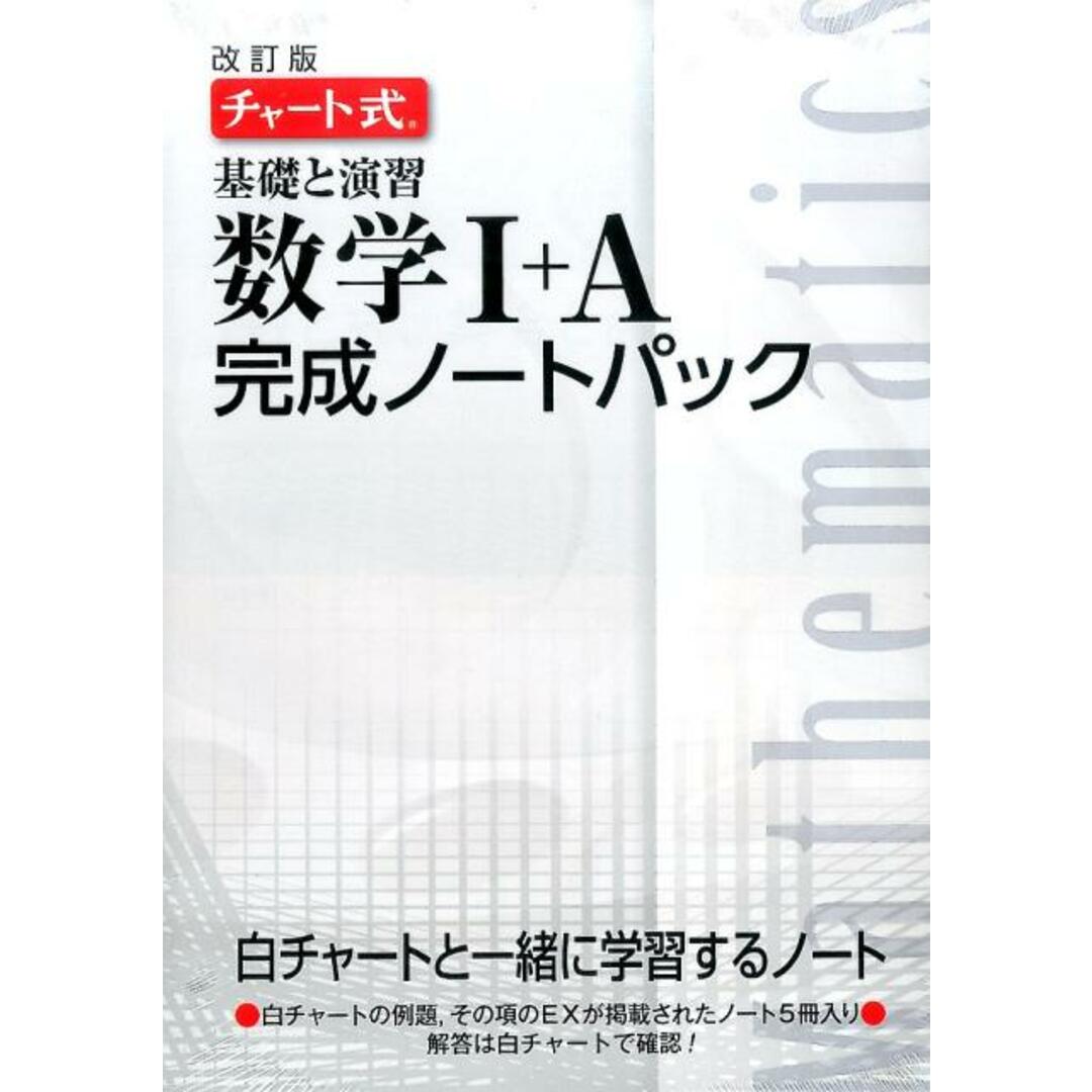 チャ-ト式基礎と演習数学1+A完成ノ-トパック 改訂版/数研出版(単行本) エンタメ/ホビーの本(語学/参考書)の商品写真