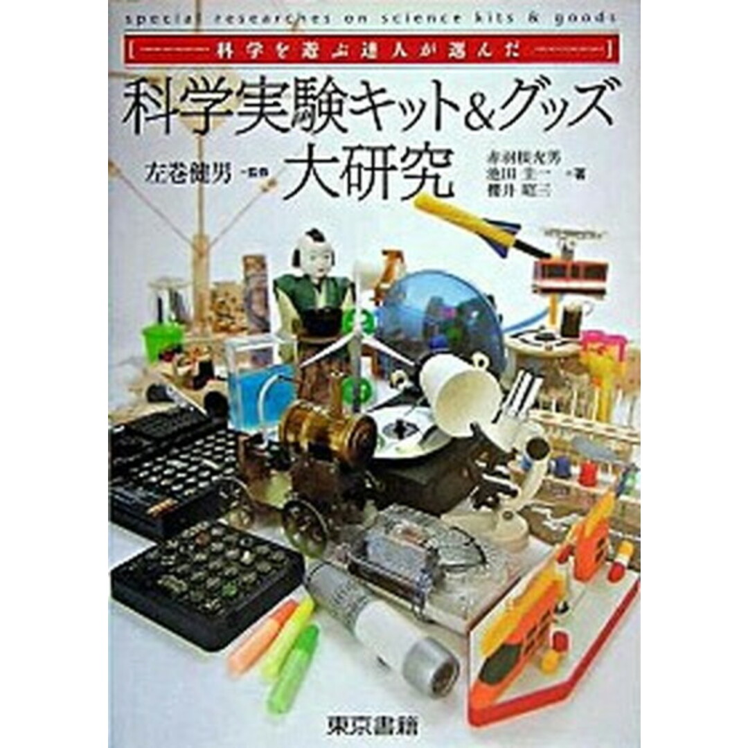 科学実験キット&グッズ大研究 科学を遊ぶ達人が選んだ /東京書籍/赤羽根充男(単行本(ソフトカバー)) エンタメ/ホビーの本(趣味/スポーツ/実用)の商品写真