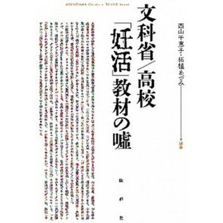 文科省／高校「妊活」教材の嘘   /論創社/西山千恵子（単行本）(人文/社会)