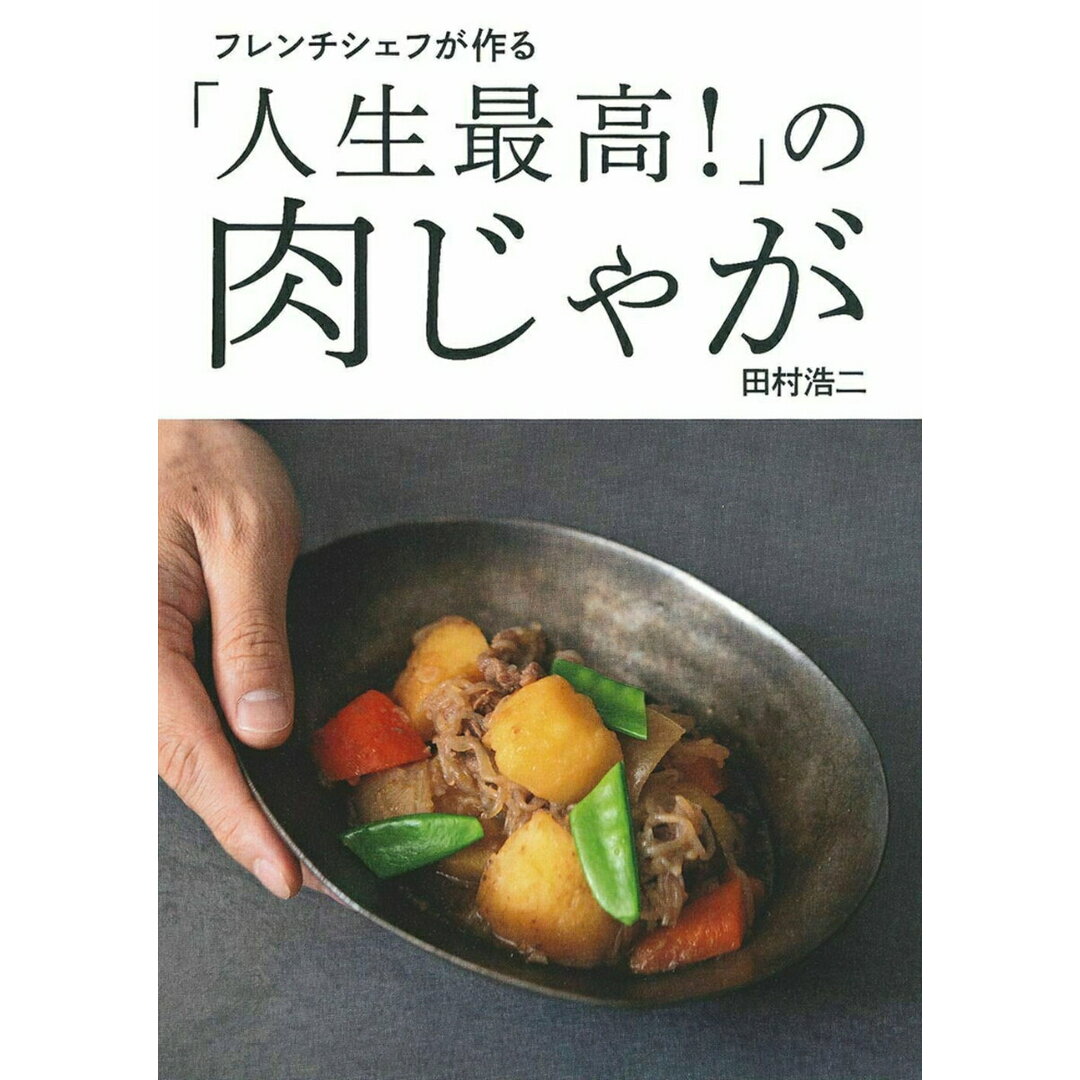 「人生最高!」の肉じゃが フレンチシェフが作る/イマジカインフォス/田村浩二(単行本(ソフトカバー)) エンタメ/ホビーの本(料理/グルメ)の商品写真