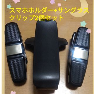 サングラスクリップ2個+車載スマホホルダーセット(車内アクセサリ)