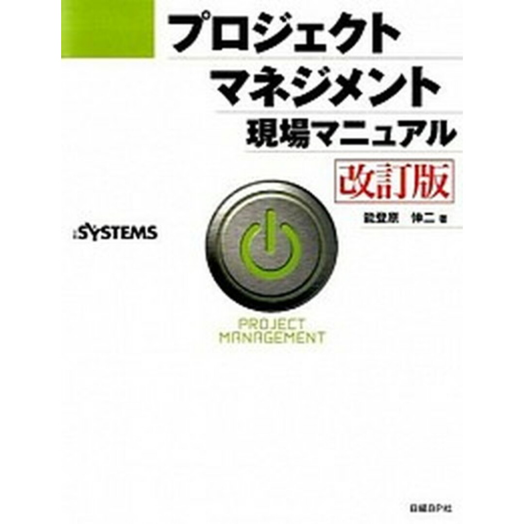 プロジェクトマネジメント現場マニュアル 改訂版/日経BP/能登原伸二(単行本) エンタメ/ホビーの本(コンピュータ/IT)の商品写真