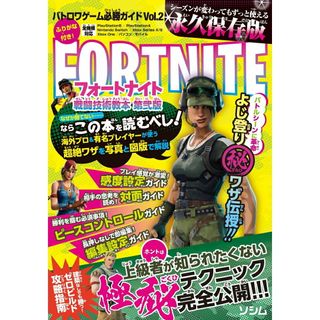 バトロワゲーム必勝ガイドＦＯＲＴＮＩＴＥ戦闘技術教本 Ｖｏｌ．２ 第弐版/ソシム/バトロワゲーム戦術研究チーム（単行本（ソフトカバー））