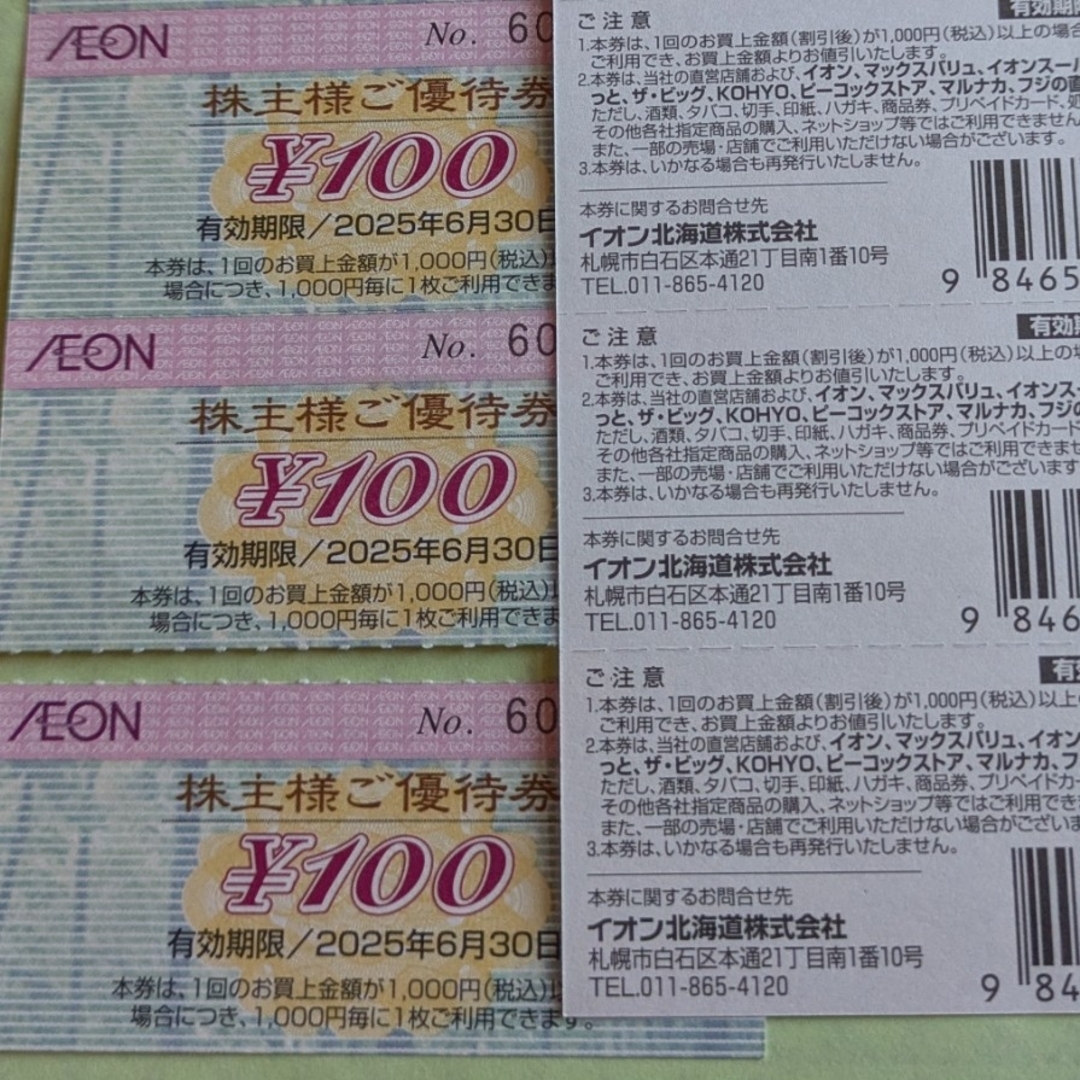 AEON(イオン)のイオン株主優待券 3枚 チケットの優待券/割引券(ショッピング)の商品写真