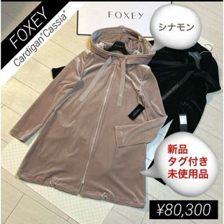 FOXEY(パーカー)のフリマアイテム一覧 FOXEY(パーカー)のフリマアイテム一覧