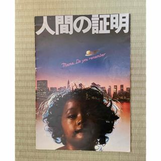 カドカワショテン(角川書店)の映画「人間の証明」パンフレット　松田優作(印刷物)
