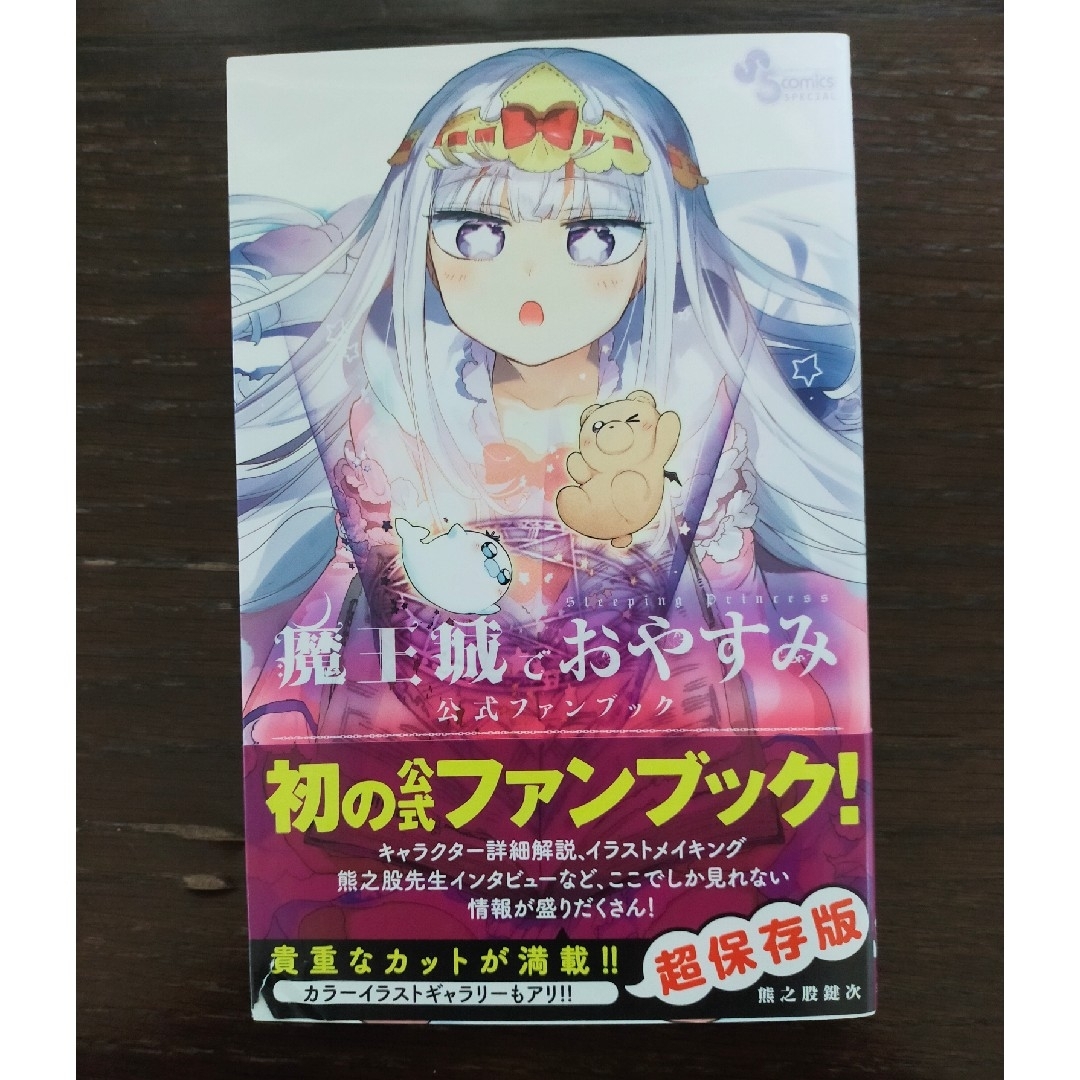小学館 - 魔王城でおやすみ 全巻 1巻~21巻+公式ファンブック 1巻