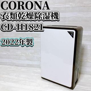 2022年製 コロナ 衣類乾燥除湿機 CD-H1821(TU) 差し出 2022年製 コロナ 衣類乾燥除湿機 CD-H1821(TU) 差し出