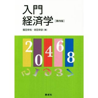 入門経済学　第四版／飯田幸裕(著者),岩田幸訓(著者)(ビジネス/経済)