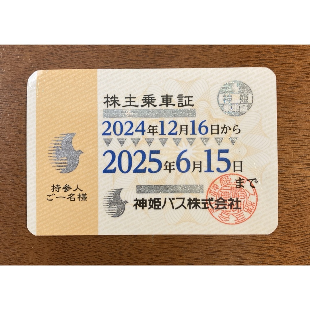 神姫バス 株主乗車証 2025年6月15日まで利用可能 チケットの乗車券/交通券(その他)の商品写真