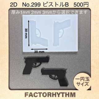 No.299 ピストルB　ハンドガン　シリコンモールド　銃　型　レジン　武器(各種パーツ)