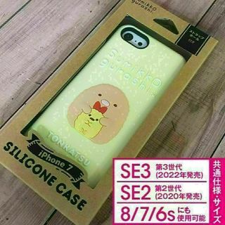 スミッコグラシ(すみっコぐらし)のすみっコぐらし とんかつ iPhoneSE3/SE2/8/7 スマホケース(iPhoneケース)