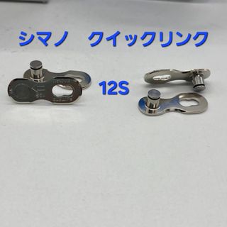 シマノ(SHIMANO)のシマノ　12速用クイックリンク（SM-CN910-12）2セット（小分け）(パーツ)