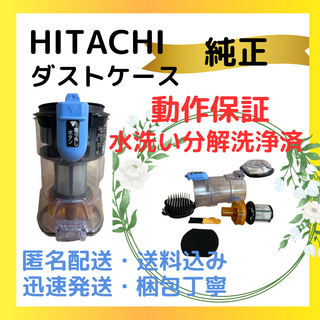 【国内配送】 希少 埋まり PV-BH900H 日立 掃除機 ダストケース ダストカップ 掃除機・クリーナー