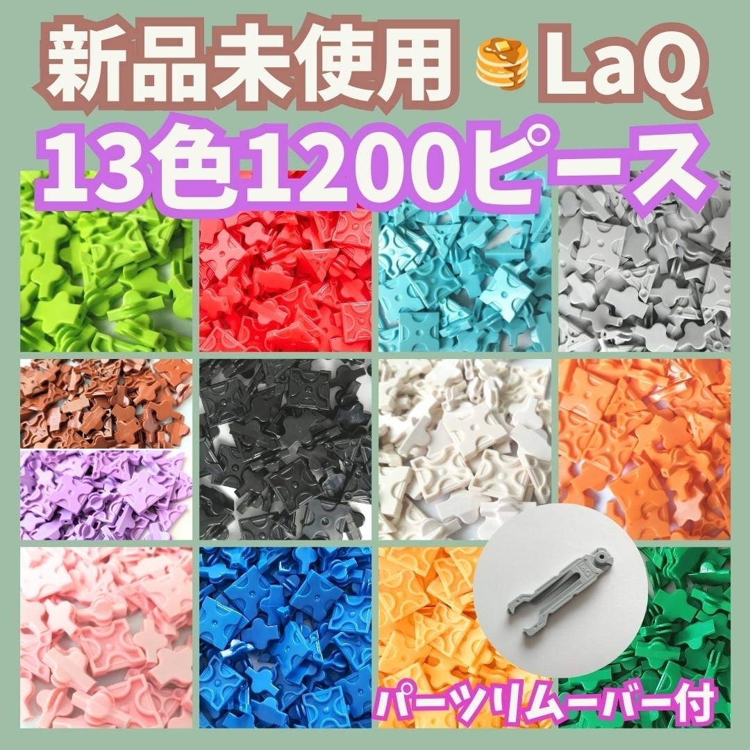 LaQ - 〚106〛新品 ☻ LaQ 全13色 1200ピース フリースタイル