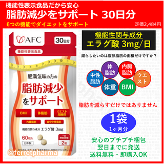 エーエフシー(AFC)の【機能性表示食品】AFC 肥満気味の方の脂肪減少をサポート 30日分×1袋(ダイエット食品)