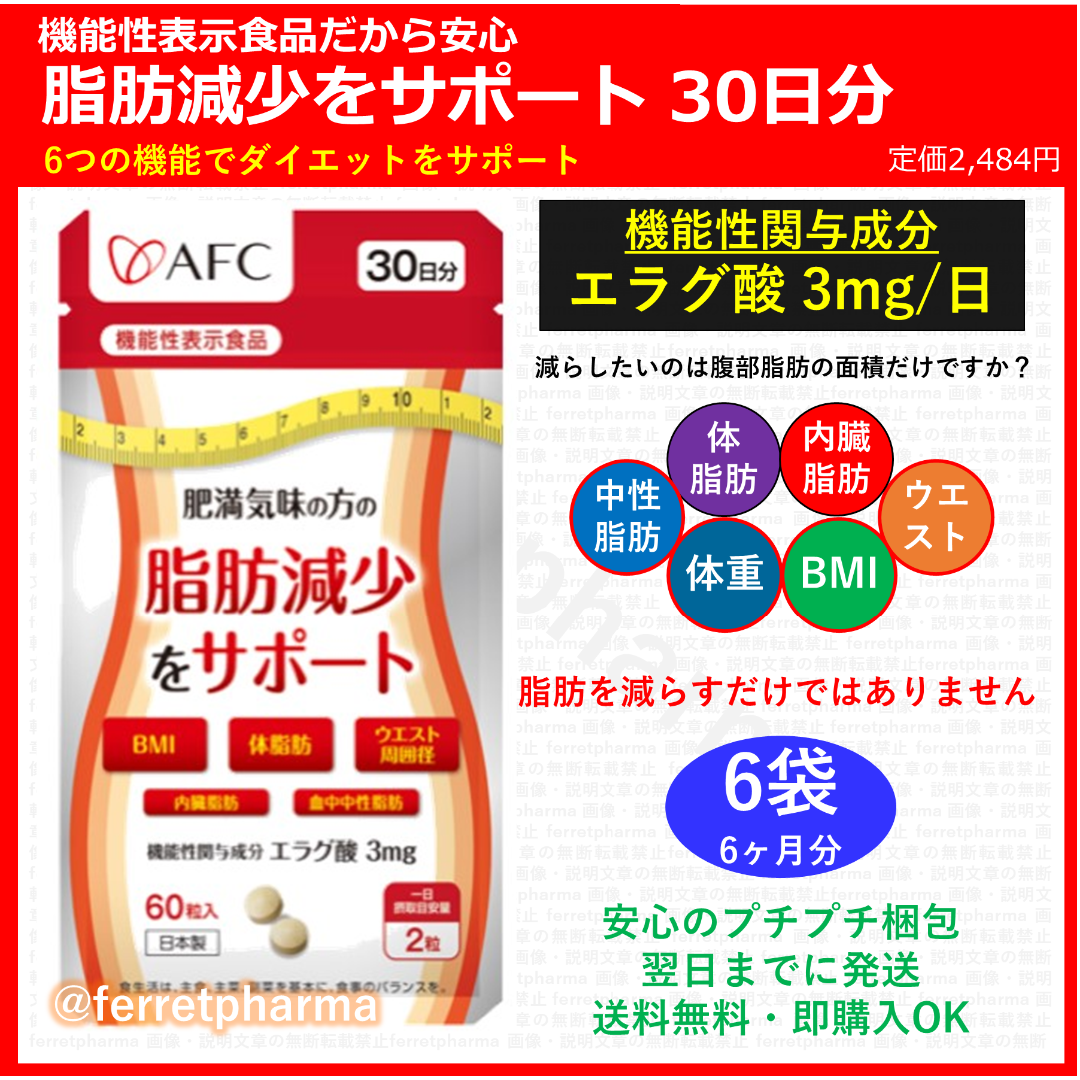 AFC - 【機能性表示食品】AFC 肥満気味の方の脂肪減少をサポート 30日分×6袋