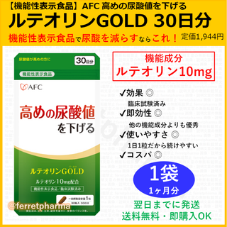 エーエフシー(AFC)の【残り2袋】通風対策 機能性表示食品 AFC ルテオリンGOLD 30日分×1袋(その他)