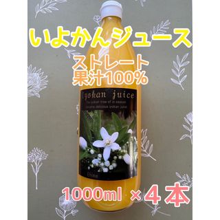 愛媛県産 宮内伊予柑ジュース ストレート果汁100％ 4本入り(ソフトドリンク)
