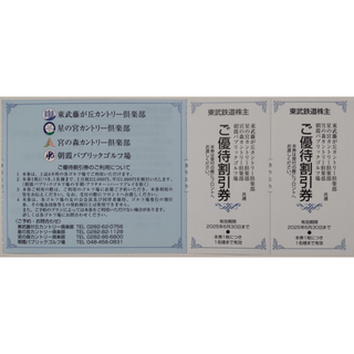 東武ゴルフ場 割引券 2枚 2025年6月期限(ゴルフ場)