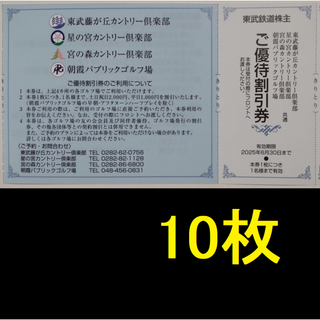 東武ゴルフ場 割引券 10枚 2025年6月期限(ゴルフ場)