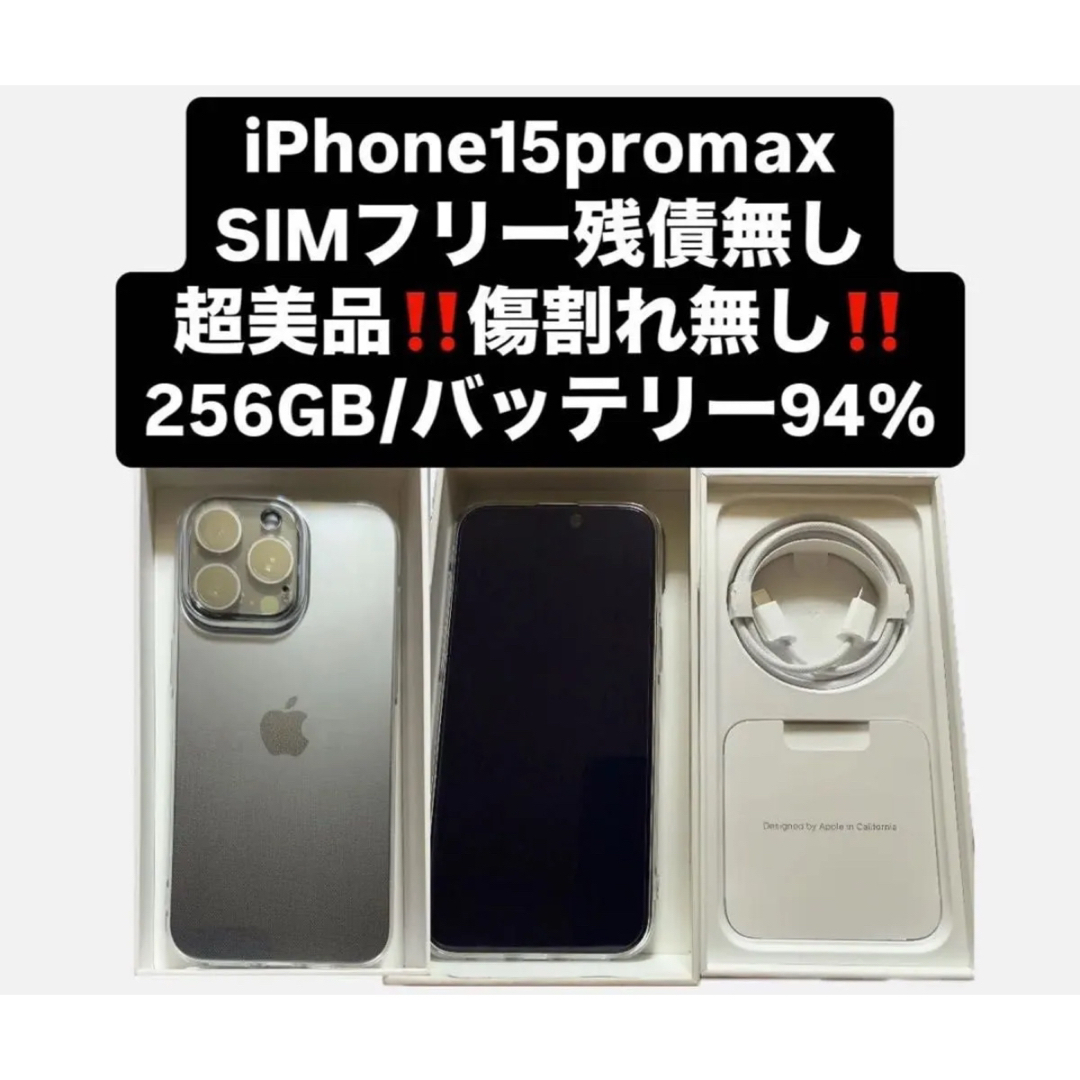 iPhone(アイフォーン)の超美品 iPhone15promax SIMフリー 256gb ブラック スマホ/家電/カメラのスマートフォン/携帯電話(スマートフォン本体)の商品写真