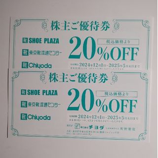 チヨダ　株主優待券(ショッピング)