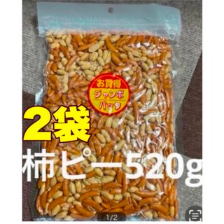 柿ピー520g 2袋  柿の種(菓子/デザート)