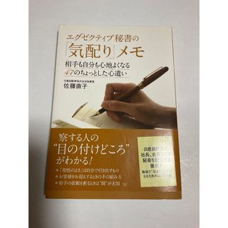 エグゼクティブ秘書の「気配り」メモ (ノンフィクション/教養)